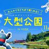 【神戸】おすすめ大型公園11選！大人から子どもまで楽しめるアスレチック遊具や駐車場情報も