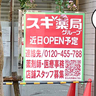 【開店】立川駅南口・すずらん通りぞいにスギ薬局グループの新しいお店ができるみたい