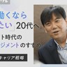 ​​「どうせ働くなら成長したい」20代へ。過剰ホワイト時代のセルフマネジメントのすすめ​【27歳からのキャリア戦略】