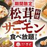 【和食さと】「松茸」と「ノルウェーサーモン」が食べ放題！秋を満喫できる限定コースは見逃せない♡