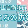 【マンガ】元海上自衛隊が伝えたい「こころの防災」　東日本大震災から学ぶ／第1話