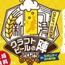 【県下最大級クラフトビール祭り】「新潟クラフトビールの陣2025」7月11、12、13日に万代シテイ歩行者天国で開催！