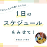 名もなき家事はリモートワークの夫が担当。仕事の特性に合わせた分担で小1＆小5を育てる共働き夫婦【みんなの1日のスケジュール】