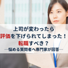 上司が変わったら評価を下げられてしまった！　転職すべき？【悩める質問者へ専門家が回答】