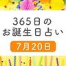 7月20日生まれはこんな人　365日のお誕生日占い【鏡リュウジ監修】