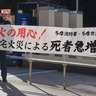 多摩消防署　火災予防呼びかける　多摩市消防団と協力