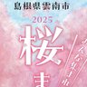 【4/5・6】島根県雲南市で「2025雲南市桜まつり」開催！雲南市のグルメが集まるメインイベントは木次駅前商店街が会場