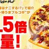 【ピザハット】値段そのままでお肉が1.5倍増量！「新・特うまプルコギ」が今だけお得に堪能できるよ。