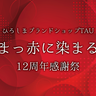 銀座の広島アンテナショップが真っ赤に染まる！ブランドショップTAUで12周年感謝祭