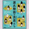 光源氏だけじゃない！『源氏物語』に登場する魅力あふれる男君たち【趣味どきっ！】