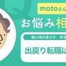 「出戻り転職」成功のコツは？【motoさんのお悩み相談室】