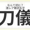 難読名字「刀儀」＝大阪府に約20人。なんて読む？