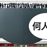 【立川クイズ】何人いる？立川駅北口にあるオブジェに並んでいる人を数えてみた