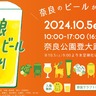 奈良公園で「第5回奈良クラフトビール祭り」開催！出店予定醸造所もご紹介