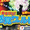 【7/20～】夏休みは健康科学館に集合！「あそぼう！感覚ワールド」開催！さまざまなイベントを楽しもう！