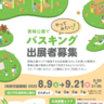 旭川の買物公園でバスキング出展者募集中！