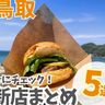 【鳥取】ニューオープンまとめ！リーズナブルなマフィンや1日中楽しめる海の家や道の駅が登場！