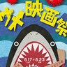 サメ関連の11作品を上映！スタンプラリーもある♪　元町映画館で14周年記念企画「サメ映画祭2024」開催　神戸市