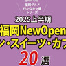 2025上半期「福岡ニューオープンで話題のパン・スイーツ・カフェ20選」