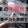車の断熱材で快適な車中泊を実現する方法