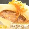 連日大行列！中四国初登場の鼎泰豐（ディンタイフォン）をご紹介「エキナカClip」|