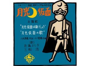 【「月光仮面」劇場版シリーズ 】★カラーで楽しむ白黒の名作★ 月光仮面」劇場版シリーズを観る | Prime Video
