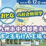 【好奇心くすぐる大人の遠足】北九州の魅力を体験する「北九州中央卸売市場×シャボン玉石けん工場」日帰りツアーが登場！