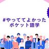 #やっててよかった「ポケット語学」【Vol.1】――「小さな習慣」の先にあった手ごたえと、英語学習3つのヒント