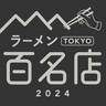 台東区｜食べログユーザーが選ぶ百名店2024〝ラーメン部門〟選出の4店をご紹介