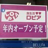 連日大盛況「ロピア」京都２店舗目はまさかの場所に！和製コストコとも呼ばれ人気