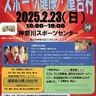 各種スポーツを体験　２月23日、スポセンで