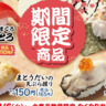 【はま寿司】みなみまぐろ中とろが110円。いか、まとうだい、牡蠣...数量限定だよ～。