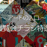 アートの入口　展覧会チラシ特選