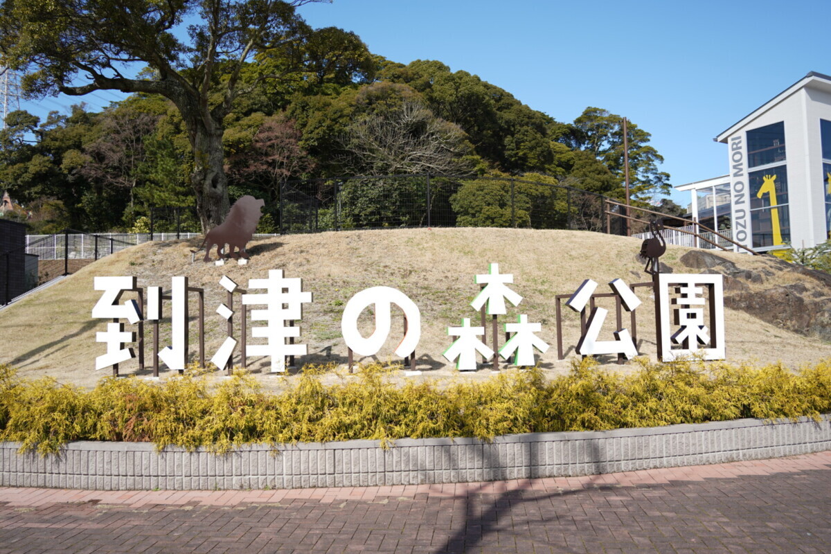 森の中の動物園 春の到津の森公園（2018）|常設展示室|北九州市 時と風の博物館