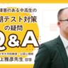 ケアレスミス、字が汚い…発達障害中高校生、定期テスト対策は【専門家QA】