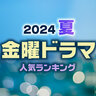 注目している「金曜」新ドラマランキング【夏ドラマ】