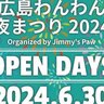 【6/30】広島広域公園で夏の夜をわんちゃんと過ごす「広島わんわん夜まつり2024」開催