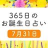 7月31日生まれはこんな人　365日のお誕生日占い【鏡リュウジ監修】