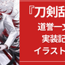 『刀剣乱舞』道誉一文字の実装記念イラスト到着！凛々しい立ち姿に「バチゴリに好き過ぎる」「素敵すぎる」
