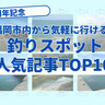 【連載1周年記念】福岡市内から気軽に行ける釣りスポット！人気記事TOP10！
