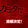 “死んでも死んでも、殺される”「続編が気になりすぎる」と大反響！2022年ホラー映画No.1大ヒット『カラダ探し』待望の続編決定