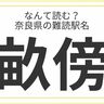 どれだけ読める？「奈良県」の難読駅名に挑戦