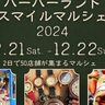 ハーバーランドで『スマイルマルシェ』が開催されるみたい。ハンドメイド雑貨・キッチンカーなど50店舗が集結