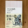 「タコも暇なんだな。」　初学者でもタコに詳しくなれる本『タコの知性　その感覚と思考』ブックレビュー