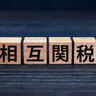 新関税率