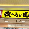 【想定外】関東人が人生で初めて「牧のうどん」に行ってみたら