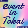 週末に行きたい！名古屋・愛知・岐阜・三重の2024年10月おすすめイベント情報