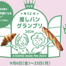 各店こだわりの推しパンで勝負！NO.1はいかに…？　ベーカリー・ドンクで「第12回推しパングランプリ」開催　神戸市ほか