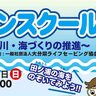 先着締切7/9！参加無料！田ノ浦ビーチで『マリンスクール25』が開催されます