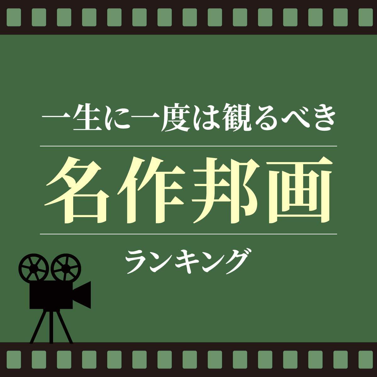 一生に一度は観るべき名作邦画ランキング - Yahoo! JAPAN
